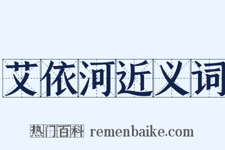 艾依河近义词是什么意思的图片